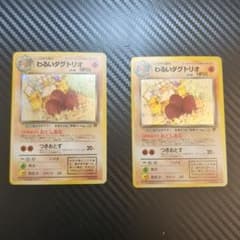 【美品】わるいダグトリオ 2枚セット 旧裏 美品】わるいダグトリオ 2枚セット 旧裏 - メルカリ