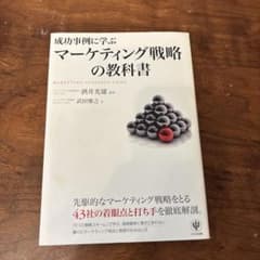 成功事例に学ぶマーケティング戦略の教科書 = MARKETING STRATE…のサムネイル