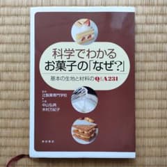 科学でわかるお菓子の「なぜ?」 : 基本の生地と材料のQ&A 231のサムネイル