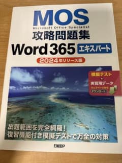 MOS攻略問題集 Word 365 エキスパート 2024年リリース版のサムネイル