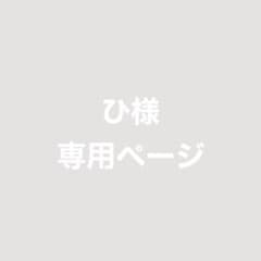 ひ様＊専用ページのサムネイル