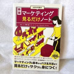 新版 大学4年間のマーケティング 見るだけノートのサムネイル