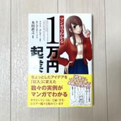 マンガでわかる 1万円起業のサムネイル