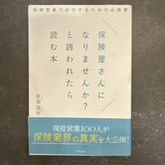 保険屋さんになりませんか?と誘われたら読む本保険営業で成功するための必読書のサムネイル