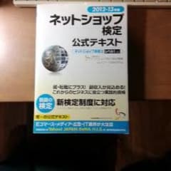ネットショップ検定公式テキスト : ネットショップ実務士レベル1対応 2012…のサムネイル
