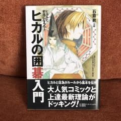 ヒカルの囲碁入門 : ヒカルと初段になろう!のサムネイル