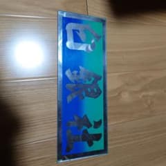 白銀社　プレートのサムネイル