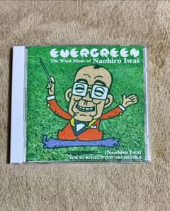 evergreen 岩井直溥作品集 【吹奏楽CD】のサムネイル