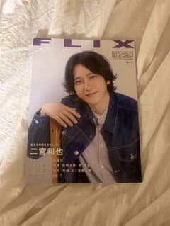FLIX 2023年10月号 二宮和也のサムネイル