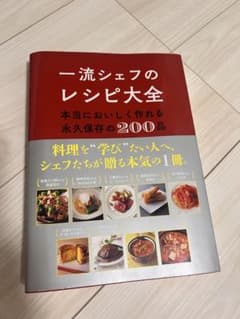 一流シェフのレシピ大全 本当においしく作れる永久保存の200品のサムネイル