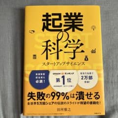 起業の科学 スタートアップサイエンスのサムネイル