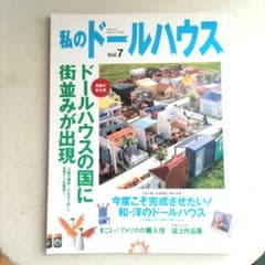 ■私のドールハウス Vol.7 ドールハウスの国に街並みが出現■のサムネイル