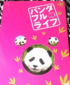 週末お値下げ！「パンダフルライフ(ドキュメンタリージャパン)のサムネイル