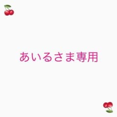 あいる様専用のサムネイル