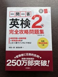 一問一答英検2級完全攻略問題集のサムネイル