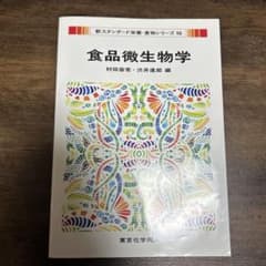 食品微生物学のサムネイル