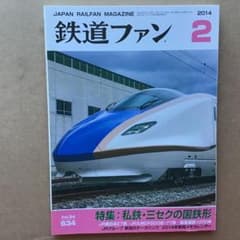 鉄道ファン 2014年2月号 Vol.634 - メルカリ