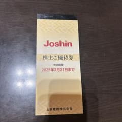 Joshin 株主優待券のサムネイル