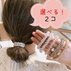 ２本　セット　ヘアゴム　ヘアアクセサリー　髪飾り　ビーズ　おしゃれのサムネイル