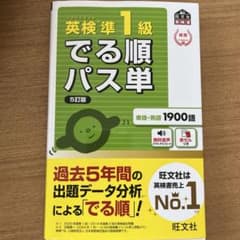 【美品】英検準一級 出る順パス単 5訂版 旺文社のサムネイル
