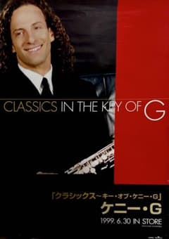 レア！非売品　ケニー・G クラシックス 告知ポスター B2サイズ
