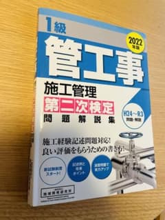1級管工事施工管理 第二次検定 問題解説集 2022年版　一級管工事施工管理技士のサムネイル