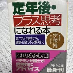 定年後・プラス思考になれる本 伊藤博 PHP文庫のサムネイル