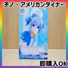 ごちうさ Trio-Try-iT チノ・アメリカンダイナー