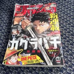 週刊少年ジャンプ 2023年42号 カグラバチ新連載のサムネイル