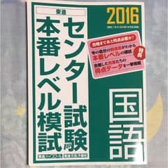 センター試験本番レベル模試国語 2016のサムネイル