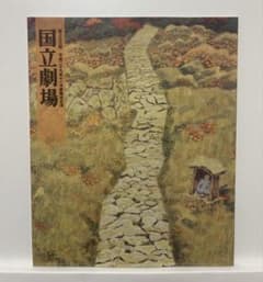 平成29年十一月歌舞伎公演国立劇場　筋書のサムネイル
