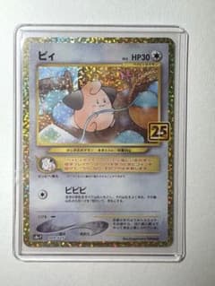 ポケモンカード】ピィ プロモ 25th ANNIVERSARY 1枚 - メルカリ