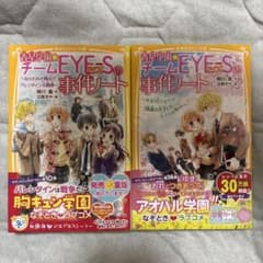 青星学園チームEYE-Sの事件ノート 14、18のサムネイル