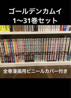 ゴールデンカムイ　1-31巻セットのサムネイル