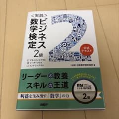 ビジネス数学検定2級 公式テキスト リーダークラスのサムネイル