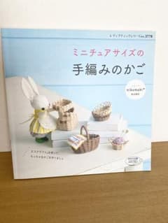 ミニチュアサイズの手編みのかごのサムネイル