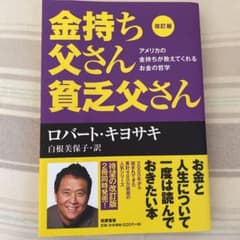 改訂版 金持ち父さん 貧乏父さん アメリカの金持ちが教えてくれるお金の哲学のサムネイル