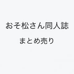おそ松さんのサムネイル