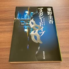 マスカレード・イブのサムネイル