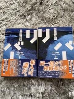 リバー river 上下巻セットのサムネイル