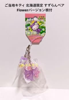 ご当地キティ 北海道限定 すずらんベア Flowerバージョン根付。 - メルカリ