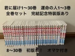初版本あり】君に届け 1〜30巻 全巻セット 運命の人 おまけ付き - メルカリ