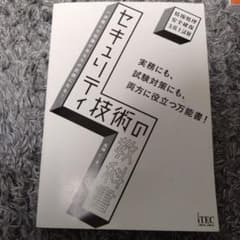 【B級品】セキュリティ技術の教科書 表紙カバーなしのサムネイル