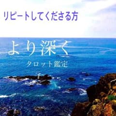 リーディングタロット鑑定　リピート様　お悩み鑑定　e.kタロットの家のサムネイル
