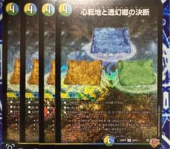 心転地と透幻郷の決断 パーフェクト・アドベンチャー 4枚セット - メルカリ