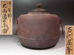 セール中】☆ 時代 萬代屋釜 大西清右衛門極めがございます☆x472