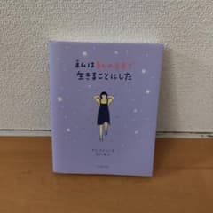私は私のままで生きることにしたのサムネイル