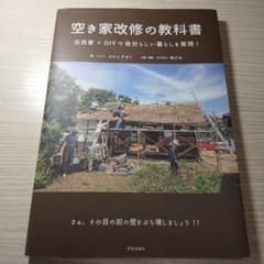 空き家改修の教科書 古民家×DIYで自分らしい暮らしを実現！のサムネイル