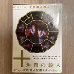 十角館の殺人のサムネイル