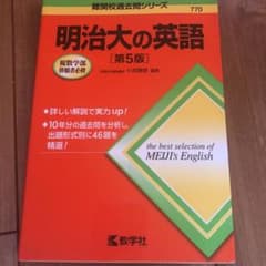 明治大の英語のサムネイル